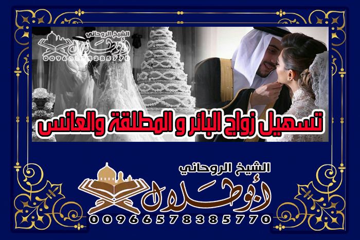 تسهيل زواج البائر و المطلقة والعانس الشيخ الروحاني أبو طلال 00966578385770.jpg